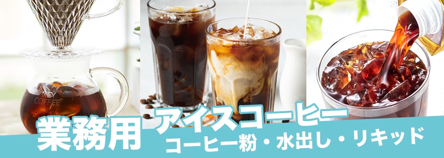 アイスコーヒー特集